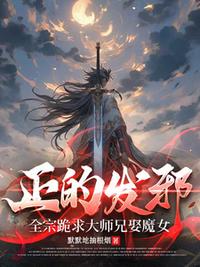 正的发邪：全宗跪求大师兄娶魔女