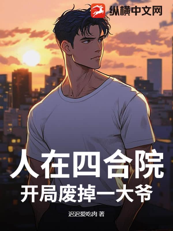 人在四合院，开局废掉一大爷