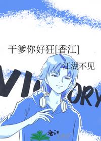 干爹你好狂[香江]