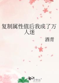 复制属性值后我成了万人迷