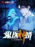 鬼医神婿
