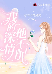 我的深情他不配