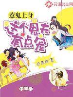 惹鬼上身：这个鬼夫有点宠