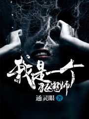 我是一个驱鬼师